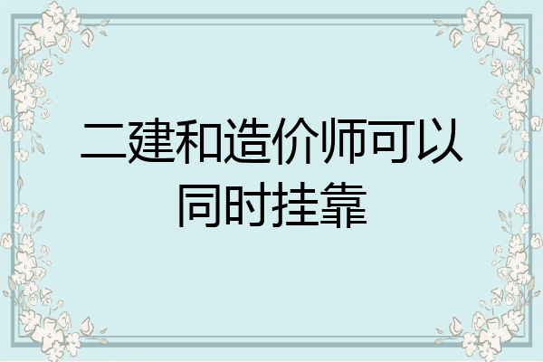 二建和造价师可以同时挂靠