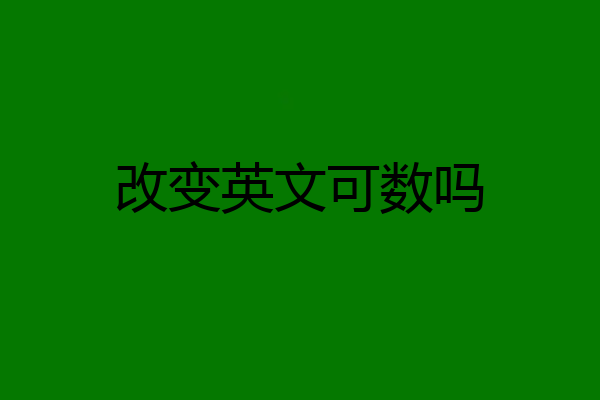 改变英文可数吗