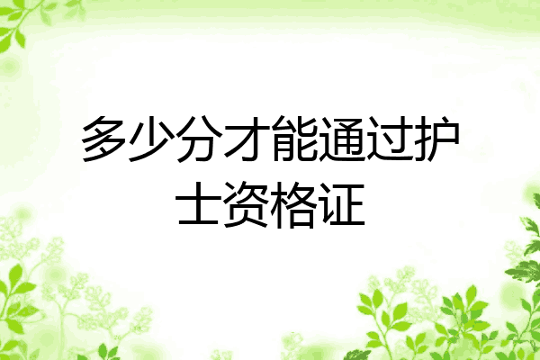 多少分才能通过护士资格证