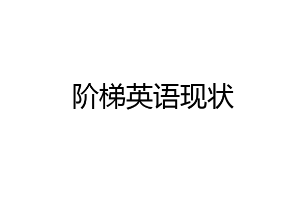 阶梯英语现状