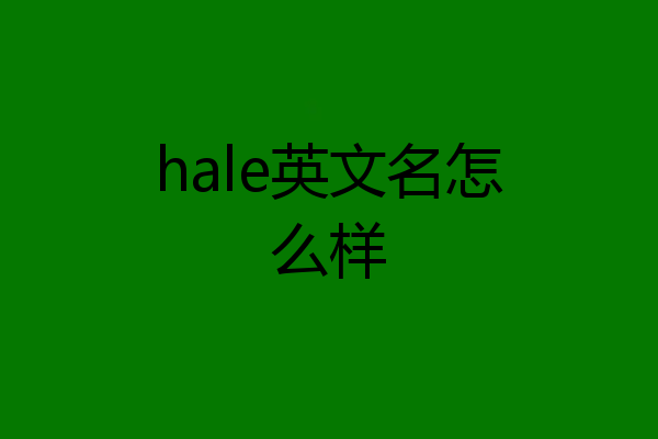 hale英文名怎么样