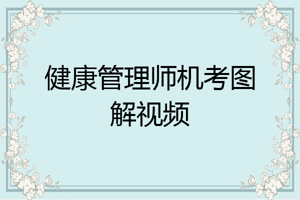 健康管理师机考图解视频