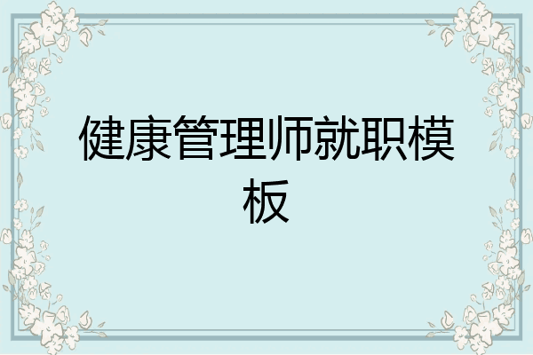 健康管理师就职模板