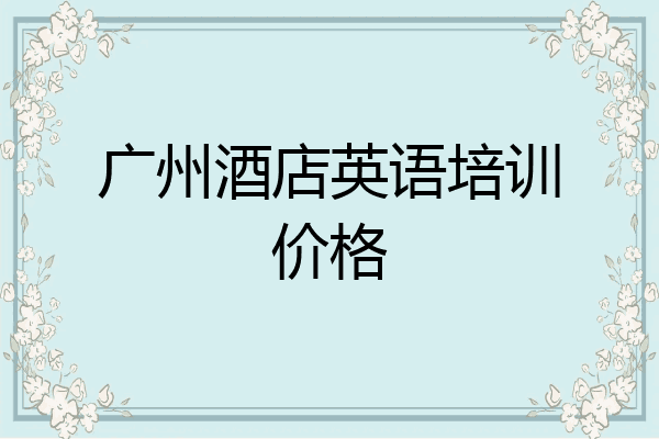 广州酒店英语培训价格