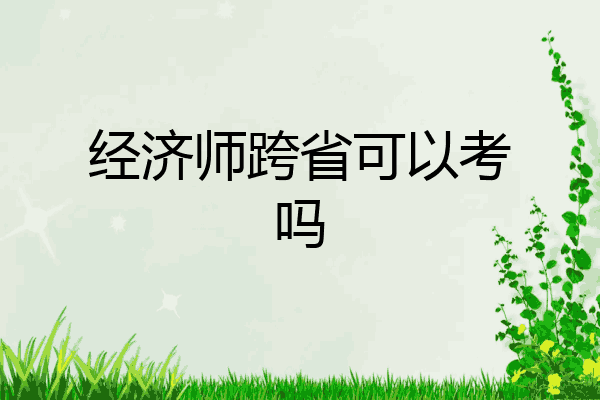 经济师跨省可以考吗