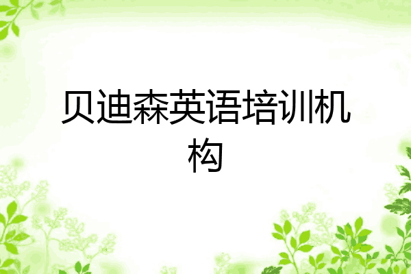 贝迪森英语培训机构