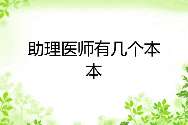 助理医师有几个本本