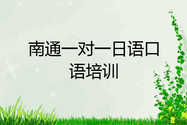 南通一对一日语口语培训