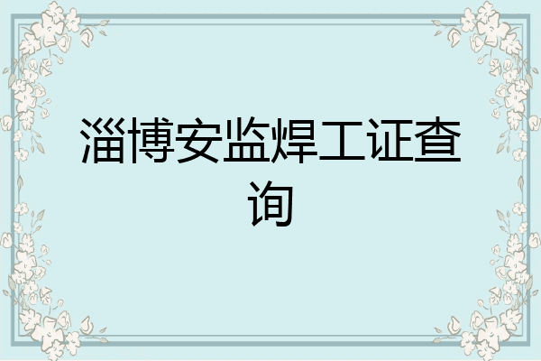 淄博安监焊工证查询