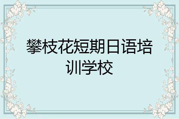 攀枝花短期日语培训学校