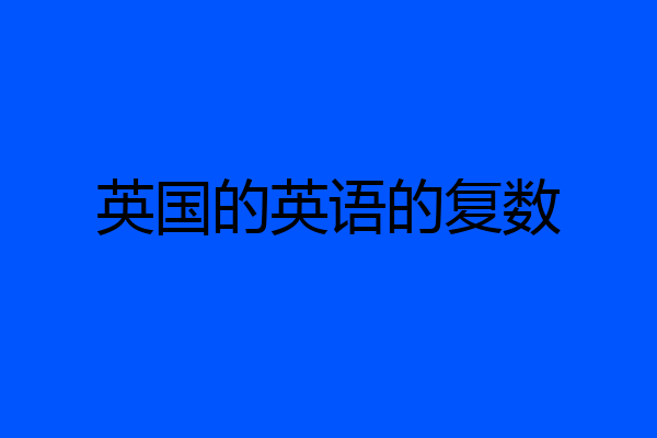英国的英语的复数