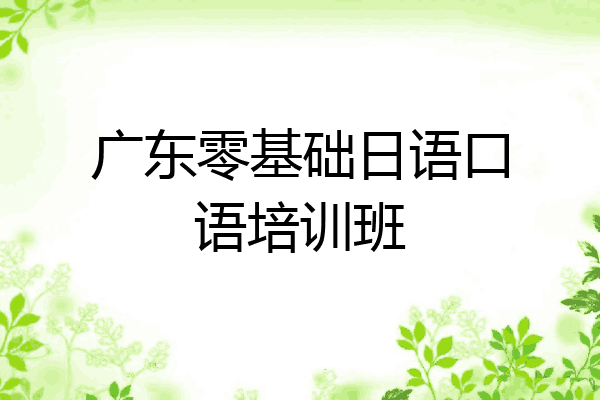 广东零基础日语口语培训班
