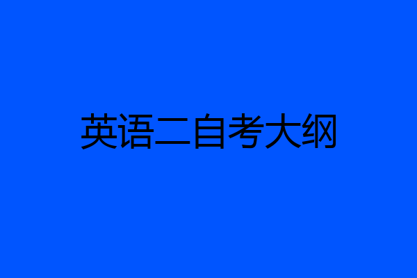 英语二自考大纲