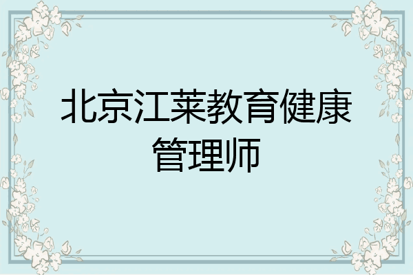 北京江莱教育健康管理师