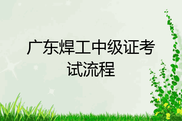 广东焊工中级证考试流程
