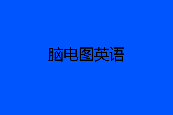 脑电图英语