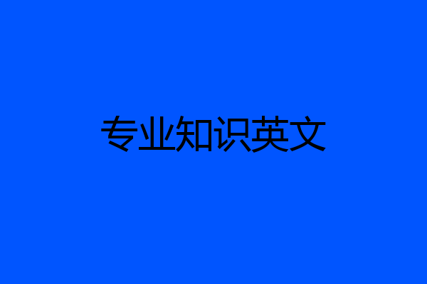 专业知识英文