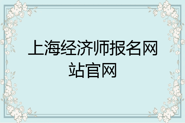 上海经济师报名网站官网