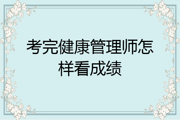 考完健康管理师怎样看成绩