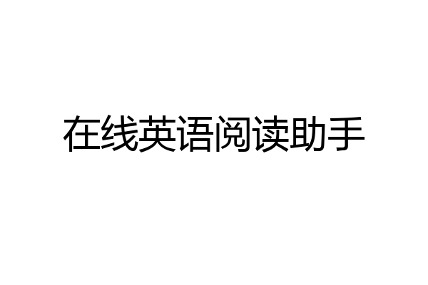 在线英语阅读助手