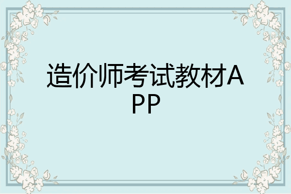 造价师考试教材APP