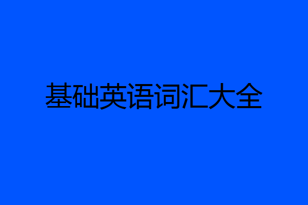 基础英语词汇大全