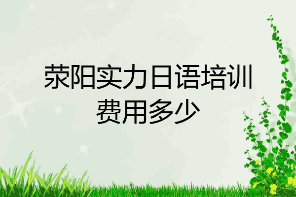 荥阳实力日语培训费用多少