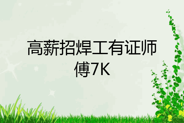 高薪招焊工有证师傅7K