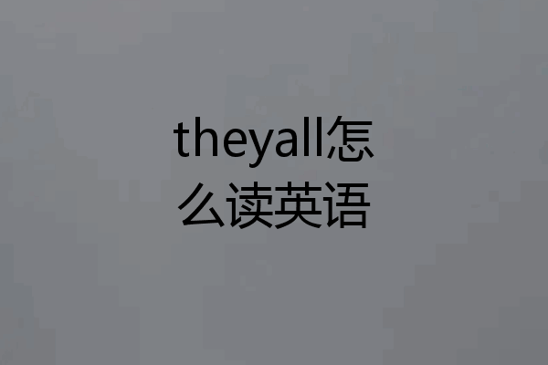theyall怎么读英语