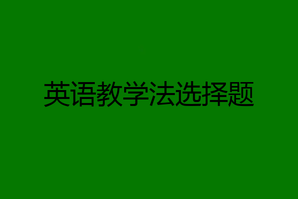 英语教学法选择题