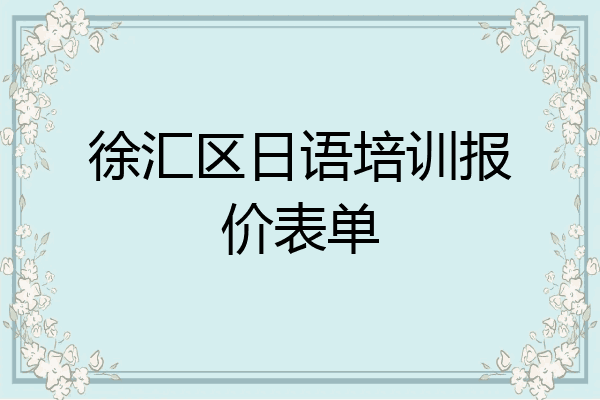 徐汇区日语培训报价表单