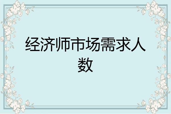 经济师市场需求人数