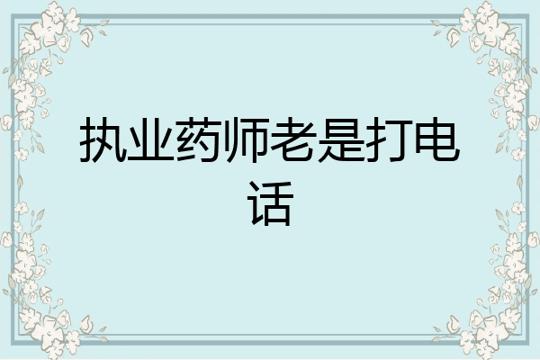 执业药师老是打电话