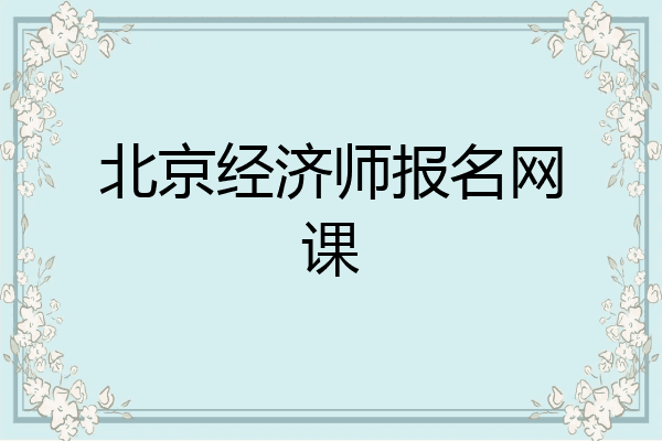 北京经济师报名网课