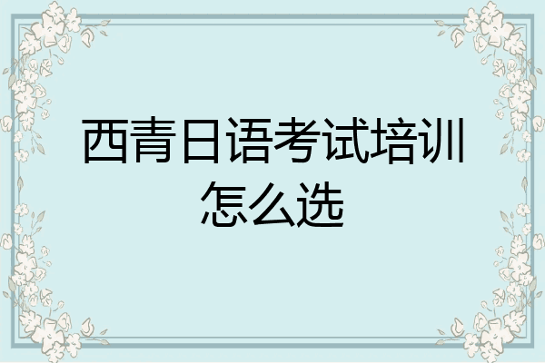西青日语考试培训怎么选