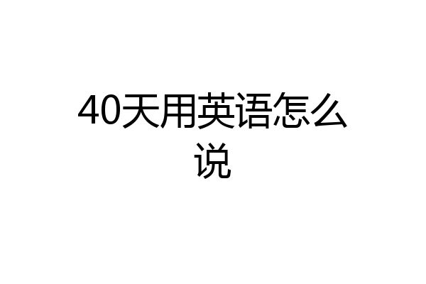 40天用英语怎么说