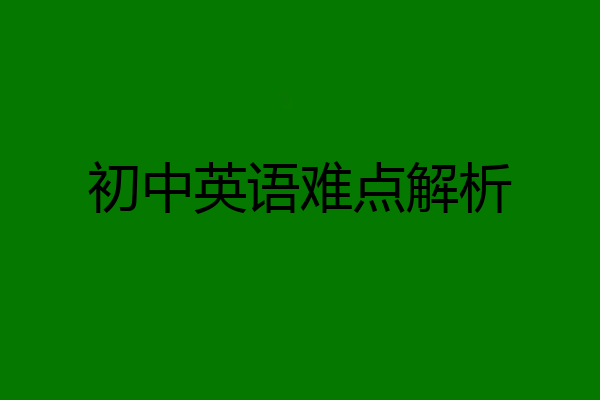 初中英语难点解析