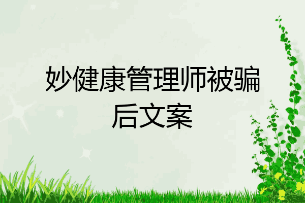 妙健康管理师被骗后文案