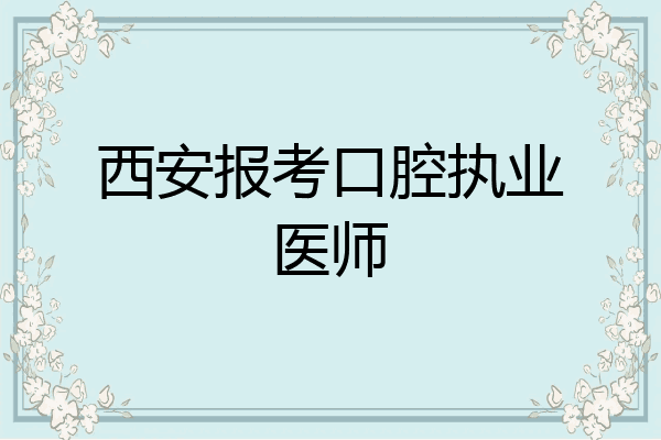 西安报考口腔执业医师