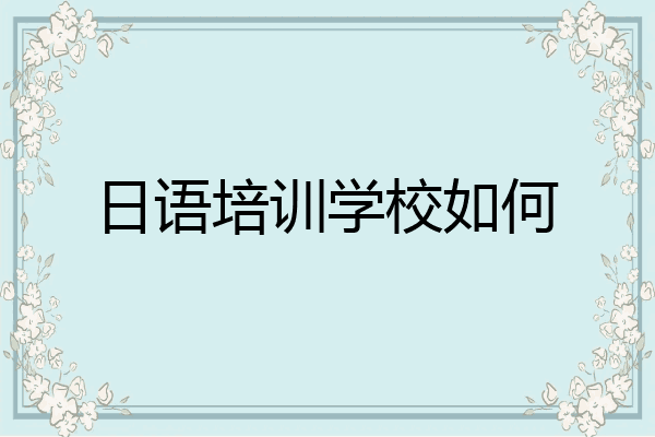日语培训学校如何