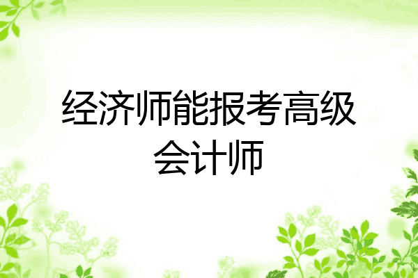 经济师能报考高级会计师