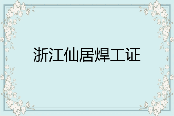 浙江仙居焊工证