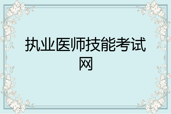 执业医师技能考试网