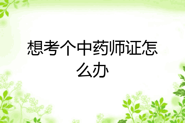 想考个中药师证怎么办