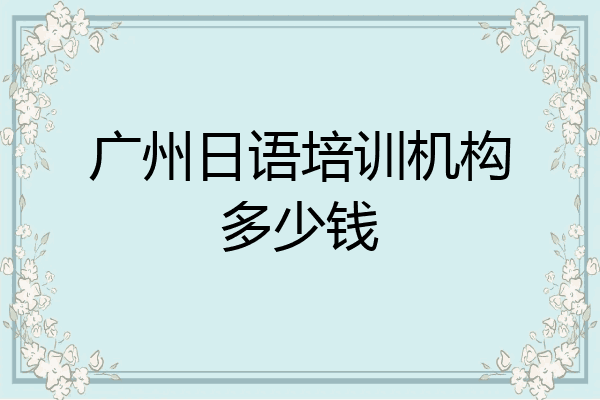 广州日语培训机构多少钱