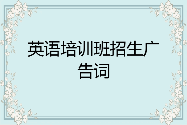 英语培训班招生广告词
