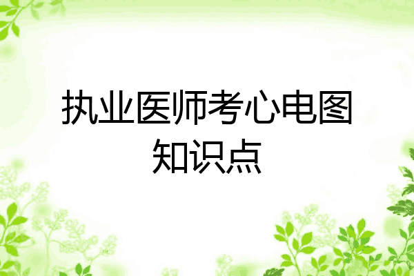 执业医师考心电图知识点