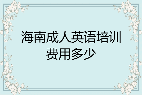 海南成人英语培训费用多少