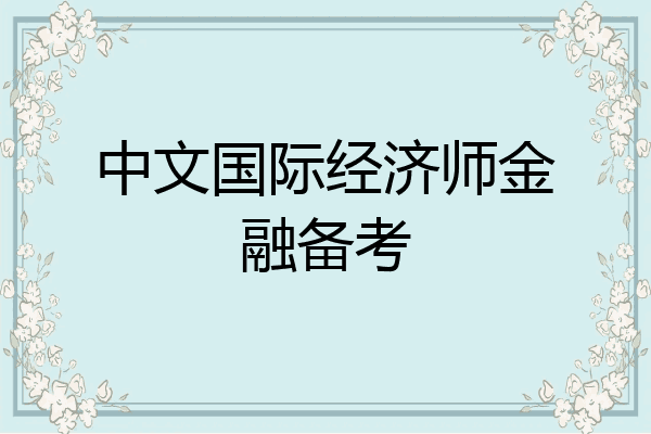 中文国际经济师金融备考