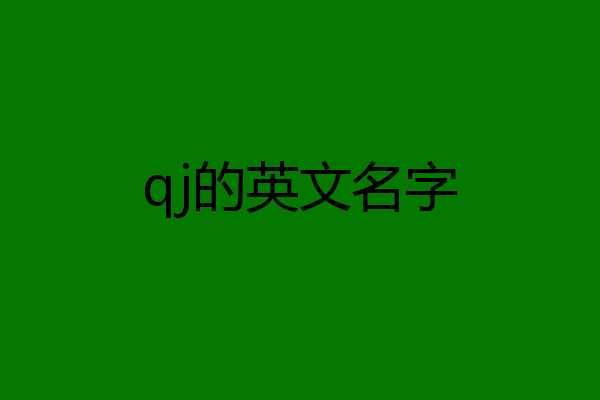 qj的英文名字